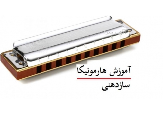 آموزش هارمونیکا ( ساز دهنی ) آموزش ساز هارمونیکا یا ساز دهنی کلاس ها