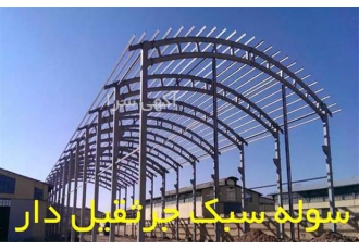 فروش سوله ارزان ، ساخت سوله