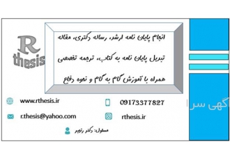 انجام پایان نامه و رساله تیم تخصصی آرتزیز در کرمانشاه انجام پایان نامه