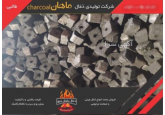 بالاترین کیفیت زغال چینی-ذغال برش خورده و زغال شمش