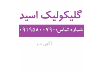 فروش گلیکولیک اسید در کیسه ها ۲۵ کیلویی در تهران گلیکولیک اسید با گرید