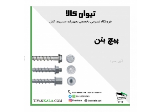 پیچ بتن|پیچ تراورس بتنی|پیچ متری|رول بولت پیچ بتن جهت اتصال به سازه