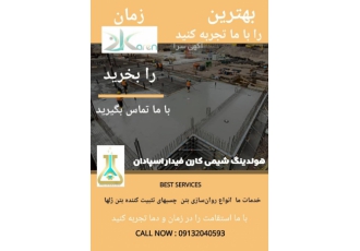 ساخت و تولید مواد شیمی ساختمان افزودنی های بتن فروش انواع افزودنی