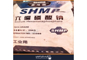 واردات و فروش هگزا متافسفات سدیم Shmp در تهران واردات و فروش هگزا