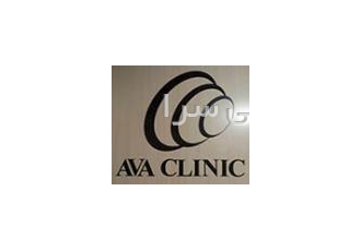 کلینیک ارزیابی شنوایی و تعادل آوا کلینیک ارزیابی شنوایی و تعادل آوا