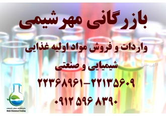 فروش مواد اولیه غذایی و شیمیایی - بازرگانی مهرشیمی
