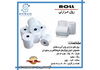 کاغذ رول حرارتی اصفهان