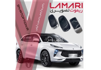فروش ریموت تصویری لاماری ایما
