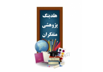 انجام پایان نامه مدیریت