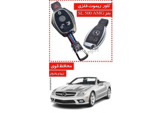 فروش کاور ریموت فلزی بنز SL