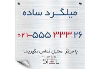 فروش میلگرد ساده ، انواع میلگرد ساده