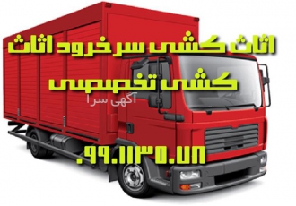 اثاث کشی اتو باربری تخصصی با کادری مجرب در سرخرود اسباب کشی مدرن نوید