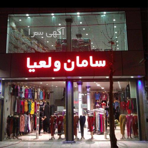 آگهی های پوشاک - پردیس