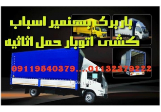 باربری _ اثاث کشی ، حمل اثاثیه منزل