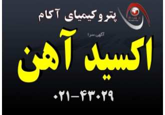اکسید آهن | آکام بهترین کیفیت را از آکام بخواهید فروش اکسید آهن اکسید