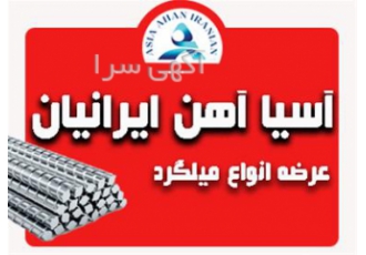 فروش تخصصی انواع میلگرد اعم از میلگرد ساده در شیراز آسیا آهن ایرانیان