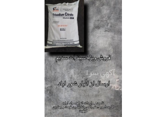 فروش عمده سیترات سدیم در سراسر کشور