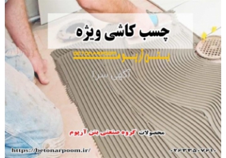 چسب کاشی فروش ویژه در کرج فروش عمده و خرده چسب کاشی پودری و چسب پلیمری