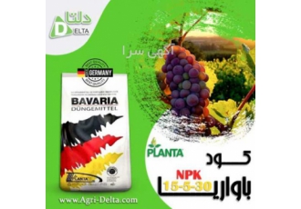 فروش کود کامل باواریا ☑️ این کود با داشتن عناصر اصلی یا ماکرو و عناصر