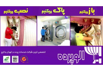پرده شویی |شستشوی پرده | شستشوی تخصصی پرده |شستن پرده باز میکنیم پاک