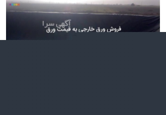 نصب ژئوممبران خارجی اجرا ورق ژئوممبران در کرمان اجرا ورق ژئوممبران