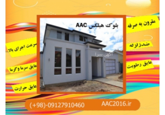 بتن سبک هبلکس/.بلوک AAC
