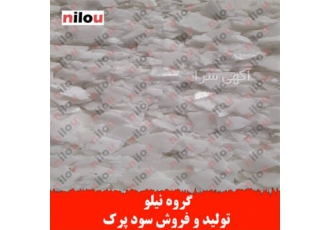 تولید کننده سود پرک - قیمت سود پرک