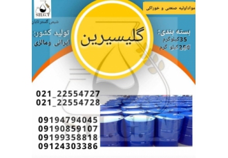 فروش گلیسیرین/قیمت گلیسیرین/خرید گلیسیرین Glycerol گلیسیرین گلیسیرین یک