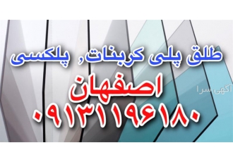 ورق پلیمر ؛ پلی کربنات در اصفهان انواع ورق های پلکسی کریستال پلی کربنات