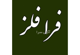 فروش ورق استیل براق و مات انواع ورق استیل در بوشهر شرکت فرا فلز فروش
