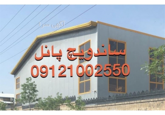 ساندویچ پانل نو و دست دوم در تهران خرید و فروش انواع ساندویچ پانل نو