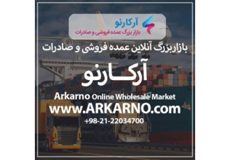 بازاربزرگ آنلاین عمده فروشی و صادرات آرکارنو