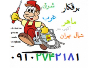 برقکار در زعفرانیه barghkar zaferanieh