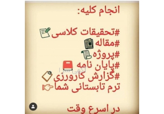 انجام پایان نامه حقوق مدیریت حسابداری روانشناسی در مشهد انجام پروپوزال