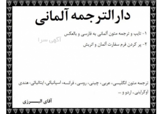 دارالترجمه زبان آلمانی ترجمه متون آلمانی و اتریشی