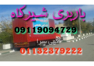 باربری شیرگاه اتوباربری شیرگاه اسباب کشی تخصصی باربری شیرگاه اتوباربری