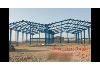 تولید و فروش سوله فوق سبک تیر ورقی اروپایی