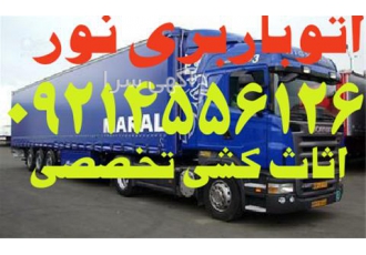 باربری نور _ اثاث کشی
