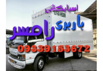 باربری رامسر اتوباربری اسباب کشی رامسر باربری رامسر اسباب کشی رامسر