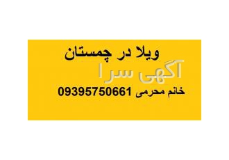 اجاره ویلا در چمستان و سنگ تاب ویژه ایام نوروز و سه ماه تابستان اجاره