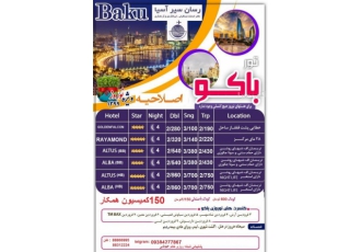 تورزمینی باکو ویژه نوروز ۹۹ مجری و کارگزار رسمی تور زمینی باکو بدون هیچ