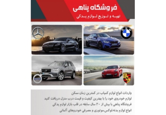 لوازم یدکی مرسدس بنز و بی ام و و پورشه