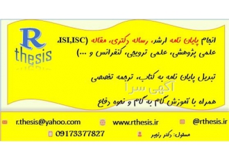 انجام پایان نامه و مقاله ، تز دکتری همراه با آموزش