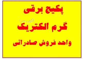پکیج برقی ، واحد فروش صادراتی