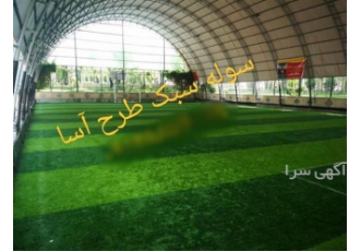 فروش اقساطی سوله ورزشی