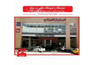 صادرات به عراق با ایجاد نمایشگاه دائمی در عراق