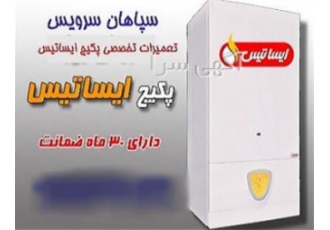 نمایندگی پکیج ایساتیس در اصفهان تعمیرات پکیج ایساتیس در اصفهان نمایندگی