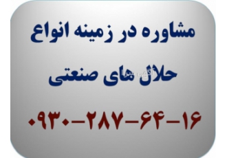 مشاوره در زمینه انواع حلال های صنعتی