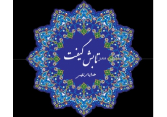 هدایای نفیس و صنایع دستی تابش گیفت