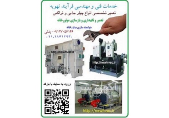 تعمیرات تخصصی چیلر تعمیر موتورخانه